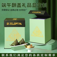 定制端午礼盒空盒2026新款粽子包装盒高档商务企业福利翻盖礼品盒