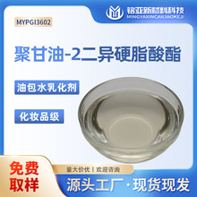 聚甘油-2二异硬脂酸酯厂家化妆品级粉底液口红天然油包水乳化剂