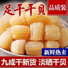 干贝瑶柱干特产干贝干无盐特大元贝扇贝海鲜煲汤