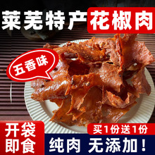 莱芜花椒肉风干肉五香猪肉干咸香肉脯山东特产小吃零食品为溢