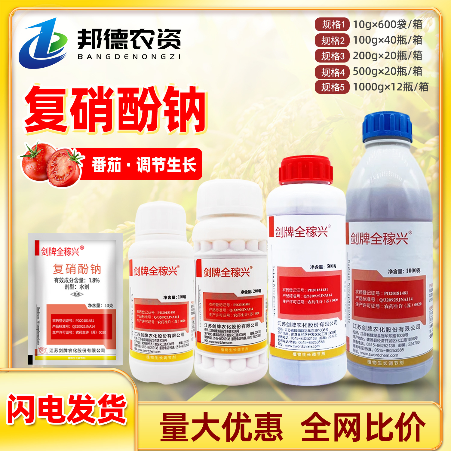 剑牌全稼兴1.8%复硝酚钠番茄促根促花芽分化提高坐果率生长调节剂