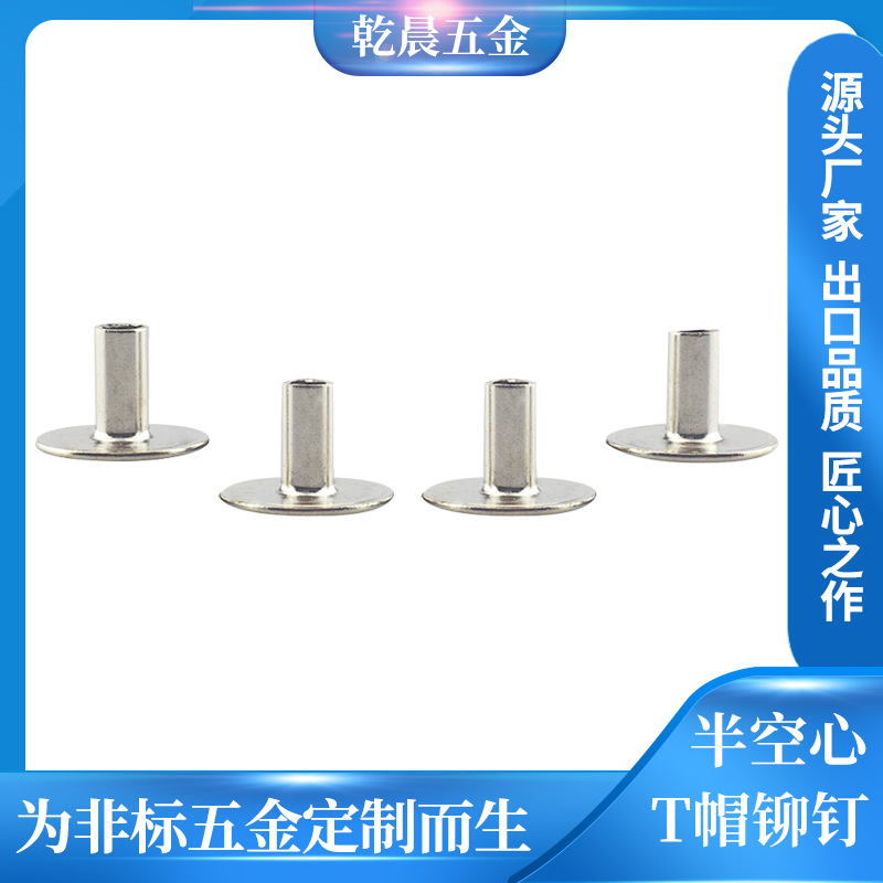 铁镀镍压板T帽东莞冷镦厂家批量供应 薄平头中空钉