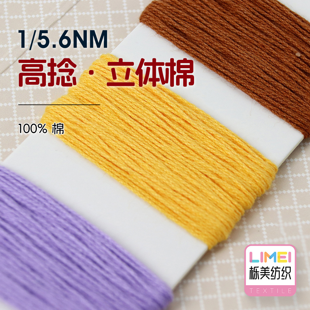 栎美 1/5.6NM高捻立体棉纯棉纱线棉纱粗针粗针线毛衣毛线 100%棉