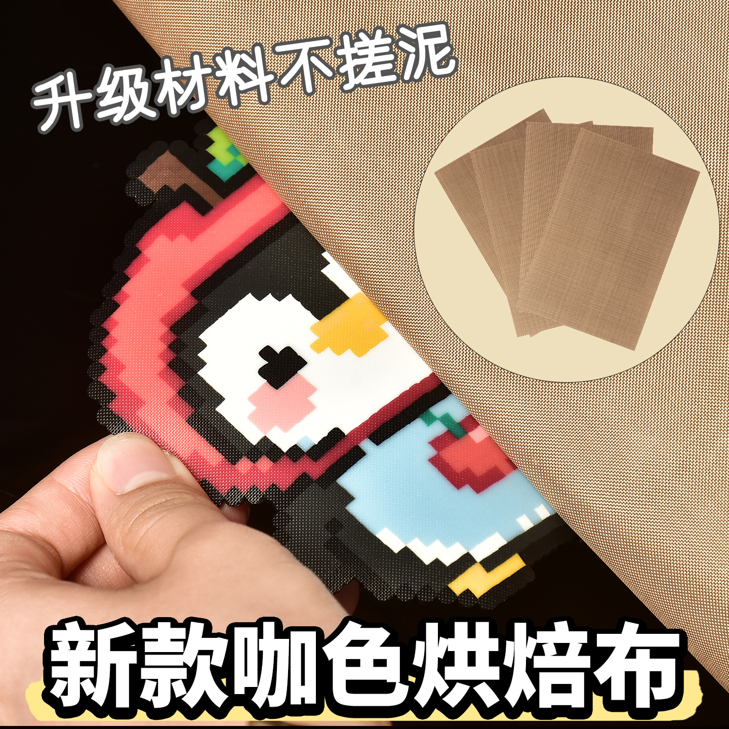 咖啡色拼豆烘焙布耐高温家用加厚熨烫布粗纹理特氟龙烘焙布工具