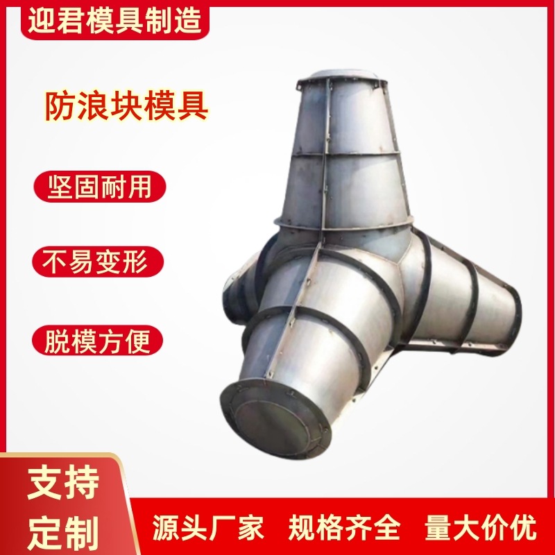 海岸海工扭王字块钢模具建筑混凝土四角消波块模具防浪块模板