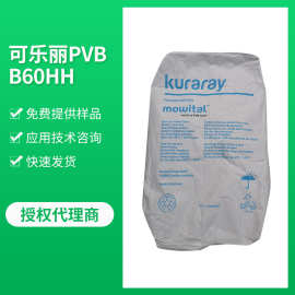 可乐丽Kuraray销售聚乙烯醇缩丁醛PVB导电银浆用B60HH树脂粘合剂