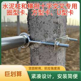 水泥柱和圆管十字交叉圈型卡方型卡U型卡方木十字角铁十字