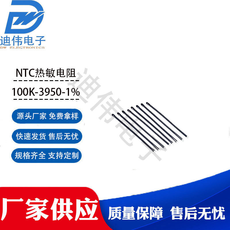 源头厂家 现货销售NTC热敏电阻100K-3950-1%线长10MM温度传感器