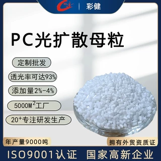 pc光扩散母粒灯罩光扩散母粒塑料注塑生产光扩散剂色母粒厂家批发