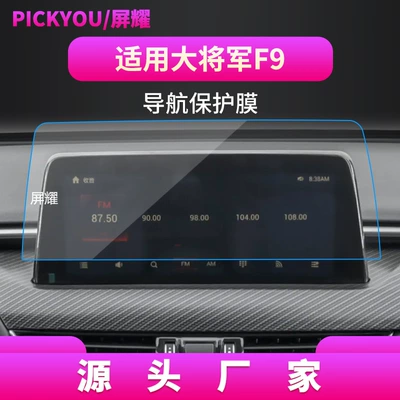 Other Automotive Interior Supplies — Dmax Navigation Interior Film - hd-tempered-film-for-23-general-f9-navigation-film-1025-inch-trapezoid