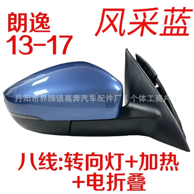 Rear mirror/rearview mirror assembly — Suitable for 2013-2017 Lavida - driver-left-l-eight-lines-style-blue