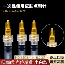 蝶羽34G1.54mm一次性水光手打单针头超细非无痛蚊子针水光针头