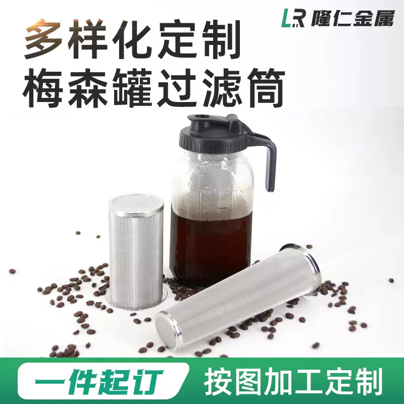不锈钢304过滤网筒 咖啡过滤网 梅森杯滤网 32oz 64oz不锈钢滤芯