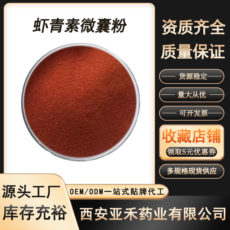 虾青素微囊粉2% 水溶性虾青素 雨生红球藻提取物 食品级 规格齐全