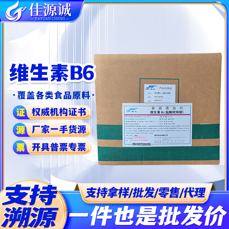 维生素b6 食品级新发VB6 盐酸吡哆醇 营养强化剂 水溶性维生素vb6