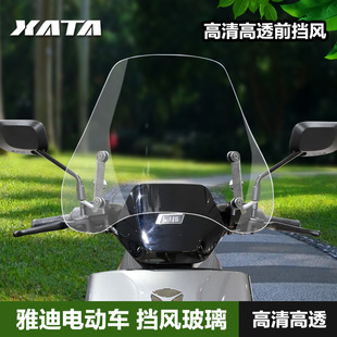 雅迪專用電動車擋風玻璃擋風板電瓶車改裝配件前風擋高清擋雨板