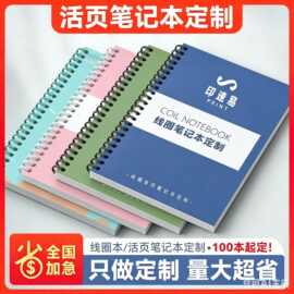 线圈本定制 活页笔记本定制 线圈笔记本印刷定做制作 100本起定