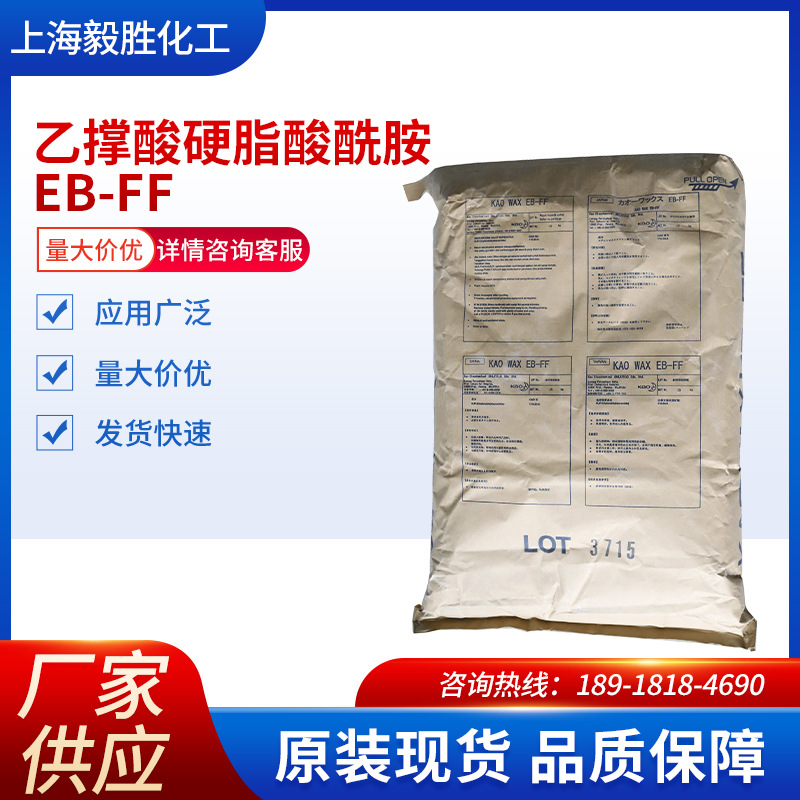 现货花王扩散粉EB-FF 分散剂EBS润滑抗粘光亮剂 流动脱模扩散剂