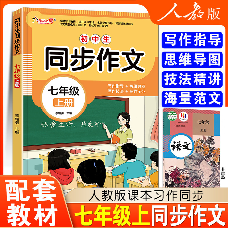 初中七年级同步作文上册人教版部编版初中7年级作文起步入门作文|undefined