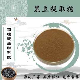 黑豆提取物10:1 黑豆皮花青素 花青素粉末 水溶性黑豆粉 原料浸膏