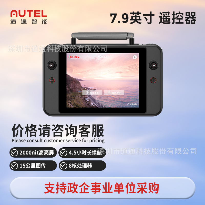 Autel道通智能 7.9英寸智能遥控器 适配EVO II V3系列15公里图传