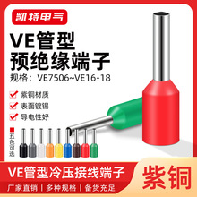 VE管型预绝缘VE10-12~VE35-18 欧式针型端子 紫铜镀锡接线插针