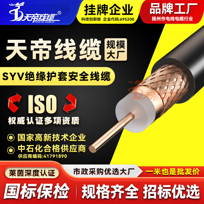 厂家直销天帝SYV50-5-1  2M射频同轴电缆电线无氧纯铜馈线覆盖双