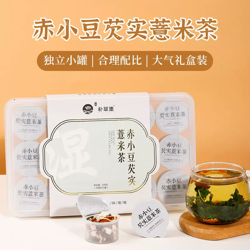 赤小豆芡实薏米茶薏苡仁山药茯苓枸杞橘皮罐装花草茶代用茶礼盒代