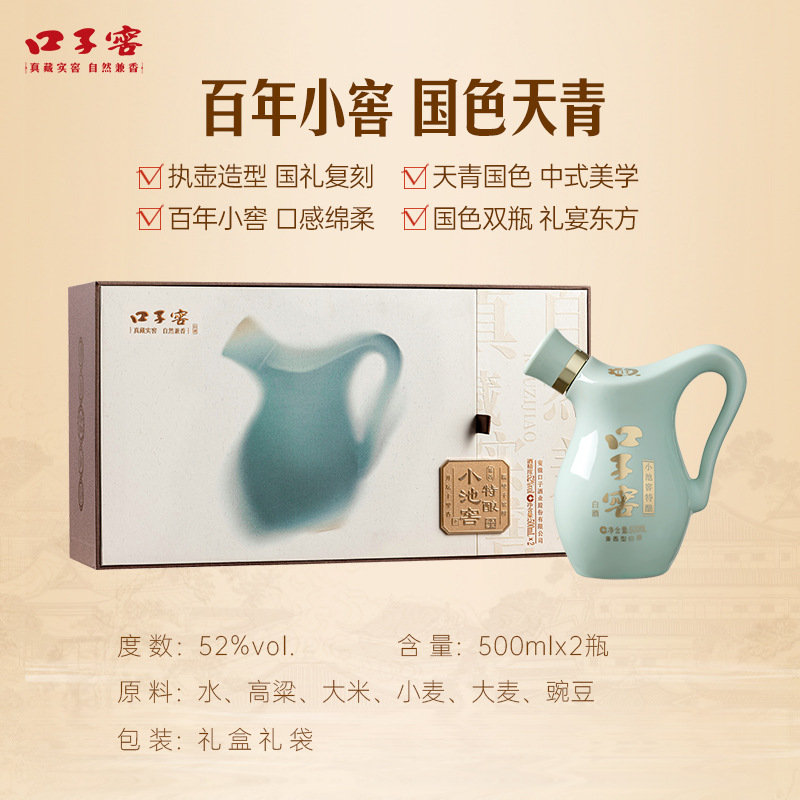 口子窖小池窖特酿 国色天青版  52度500ML*2瓶 兼香型白酒