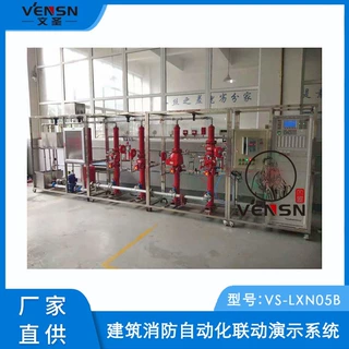VS-LXN05B型建筑消防自动化联动演示系统