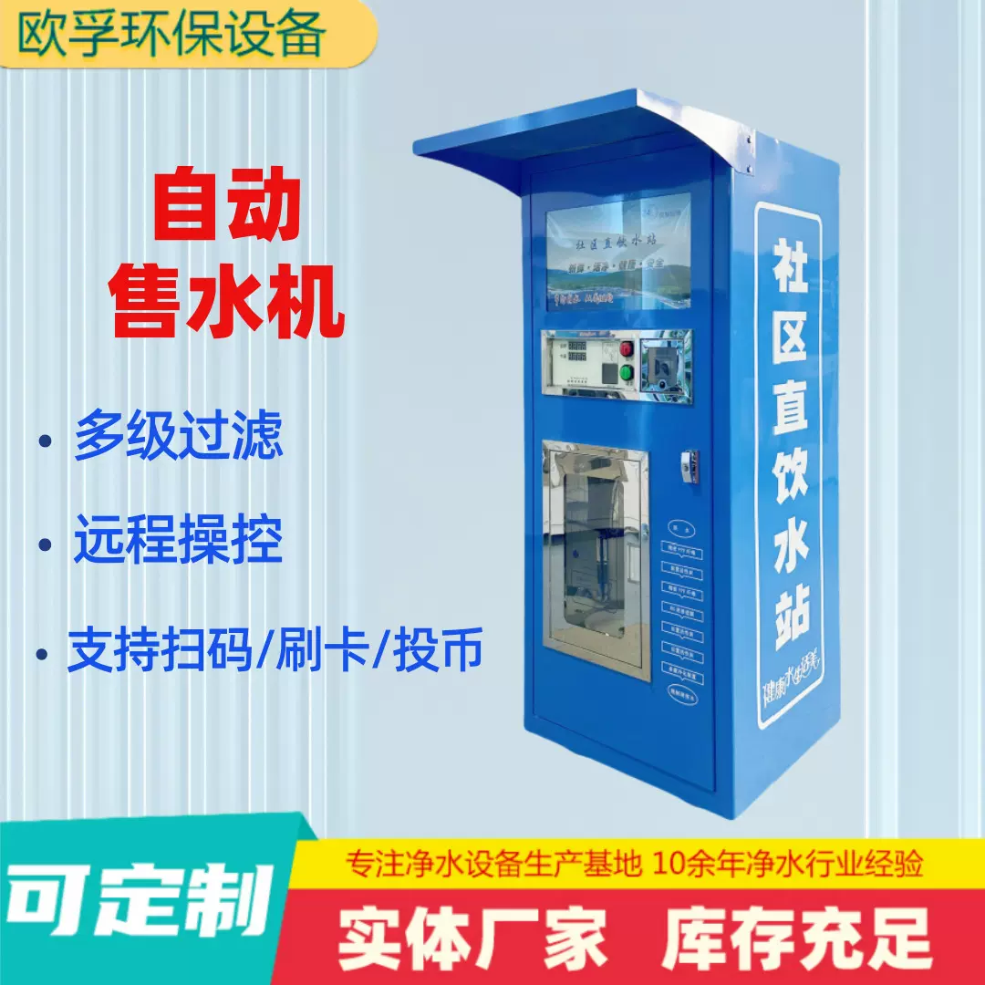 社区全自动售水机1.8商用净水器户外刷卡投币反渗透水处理设备