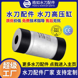 厂家直销 高压缸-JK 增压器水刀配件 超高压水射流切割配件