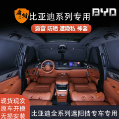 适配比亚迪全系秦/宋/元/汉/唐/元汽车遮阳帘防晒隔热车窗遮阳挡