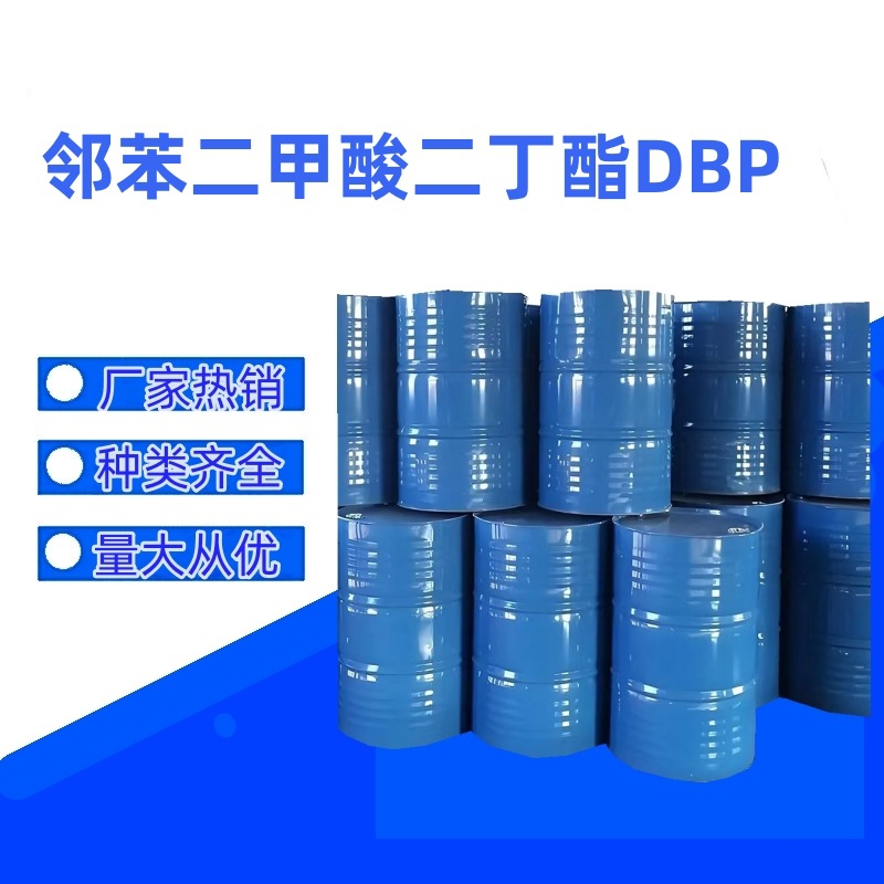 DBP邻苯二甲酸二丁酯 橡胶塑料蓝帆增塑剂工业级二丁脂dbp二丁酯