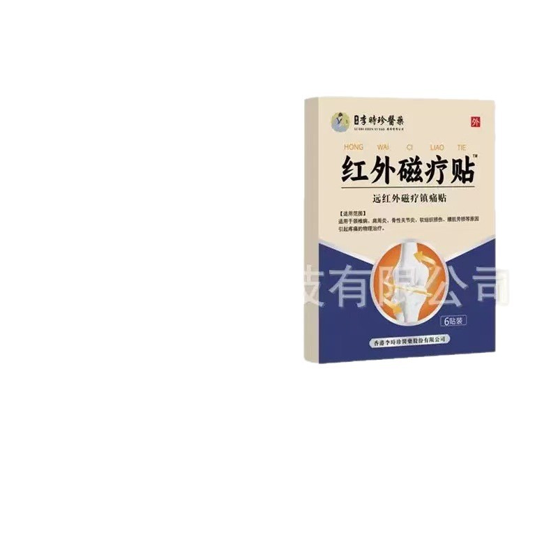 李时珍远红外磁疗镇痛贴 支持一件代发现货速发货源充足|undefined