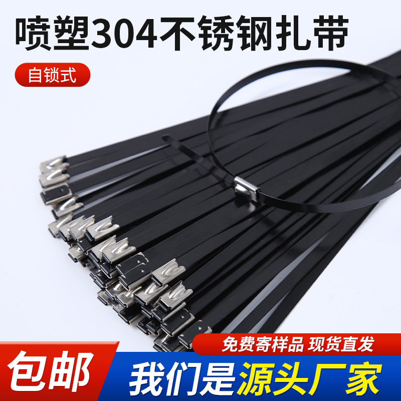 304喷塑不锈钢扎带自锁塑料带式耐高温4.6*300mm黑色包塑绑扎带