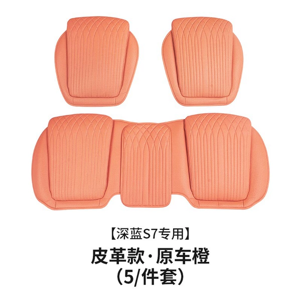 [皮革款（原车橙）【主副驾驶+后排】5件套]