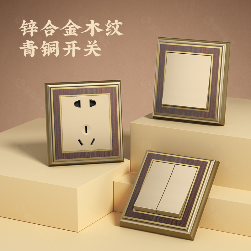国际电工锌合金木纹新中式复古轻奢风灯开关电源五孔插座双控面板