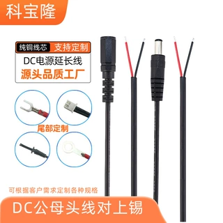 定制dc5521电源线DC5525电源线数码电器延长线公母单头对上锡dc线