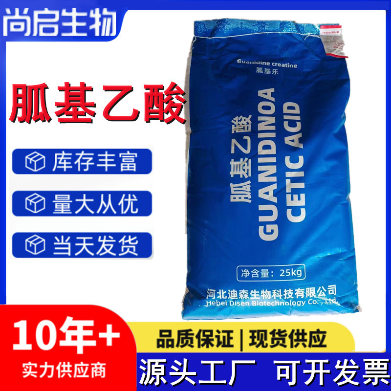 胍基乙酸 营养强化剂 饲料级 混合型饲料添加剂 现货供应
