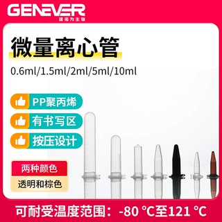 建诺为低吸附锥底塑料离心管0.6/1.5/2/5/10ml圆底尖底微量螺口
