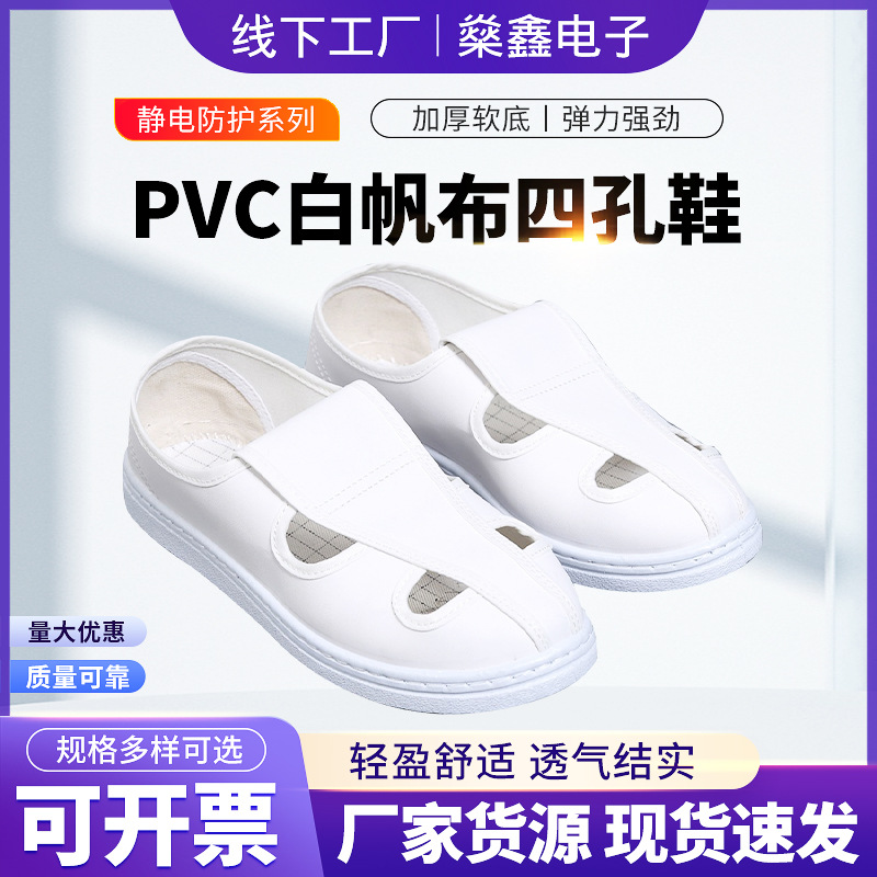 厂家批发PVC帆布中巾白色网面鞋 无尘车间防静电工作鞋四孔鞋