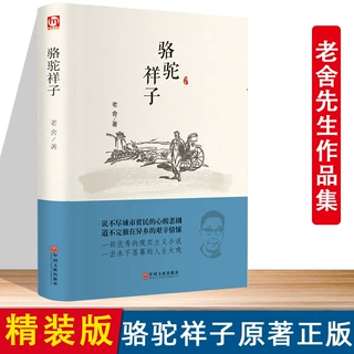 精装 骆驼祥子原著正版 老舍著作品集世界名著文学经典小说故事书