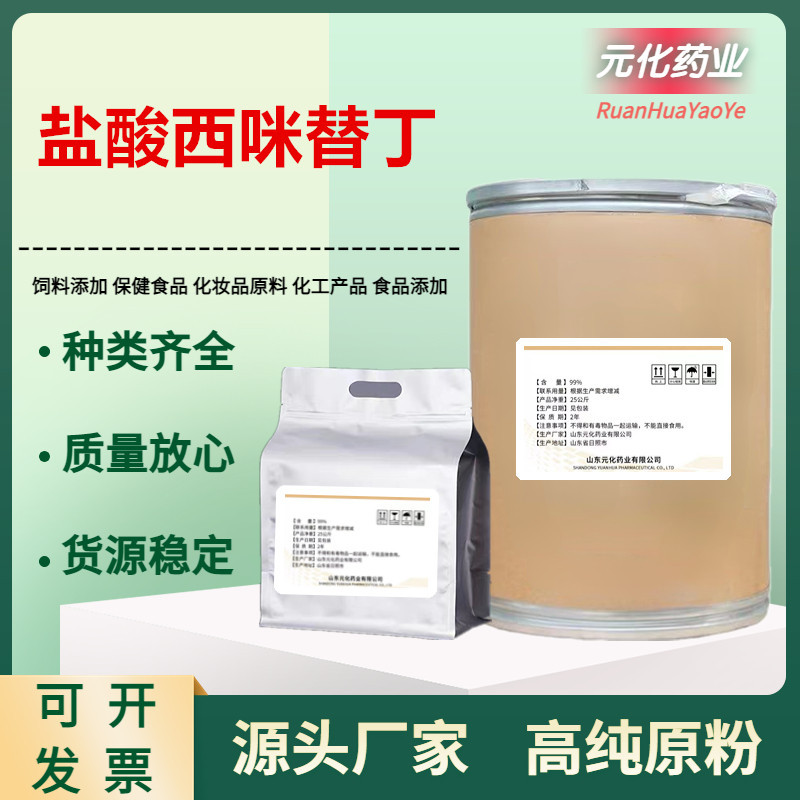 现货供应盐酸西咪替丁原粉 1kg/袋 西咪替丁粉51481-61-9质量保障