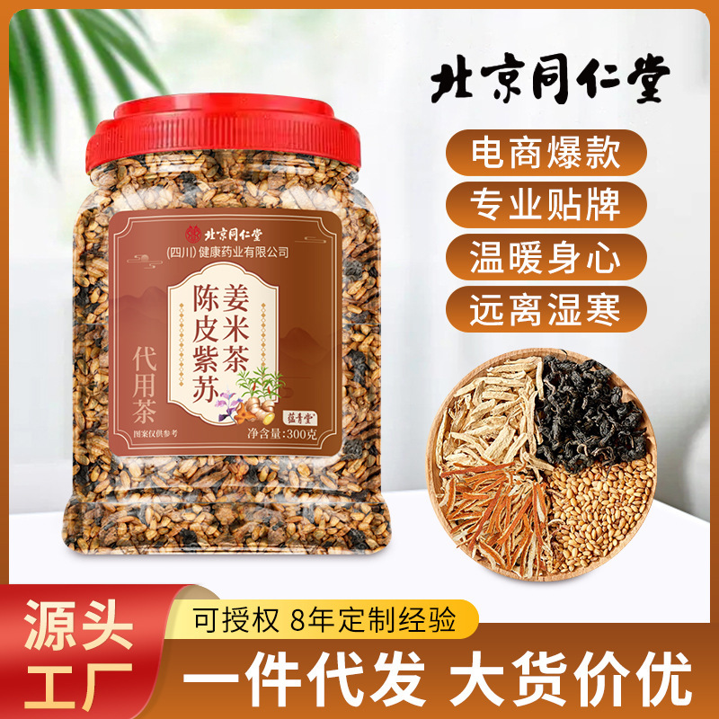 北京同仁堂陈皮紫苏姜米茶小米姜丝茶泡水喝三伏天去湿气批发代发|undefined