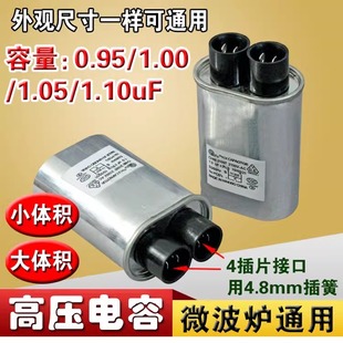 正品微波爐高壓電容 通用0.95/1.00/1.05/1.10UF 2100V 4插片