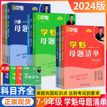 学魁榜直击中考母题清单七八九年级语文数学英物理化地历史政生物