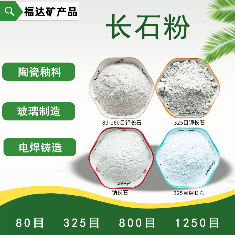 长石粉钾长石粉钠长石粉焊条级陶瓷釉料用钾长石工业研磨用水洗