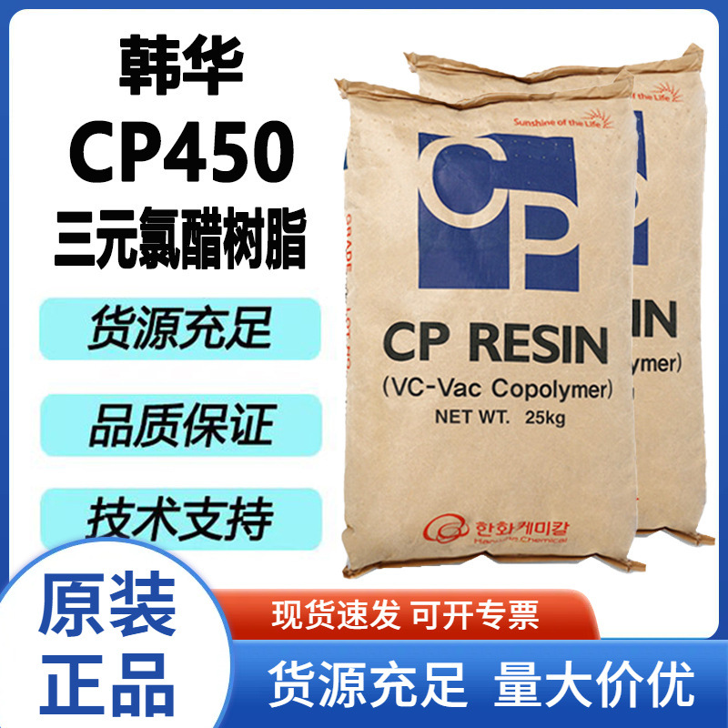 韩华PVC树脂印刷油墨油漆涂料粘合剂耐水耐热性二元氯醋树脂CP450
