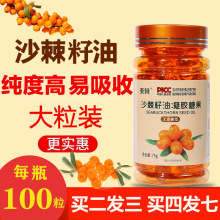 【100粒大包装】新疆正宗沙棘籽油软胶囊内服外用护肤沙棘油正品